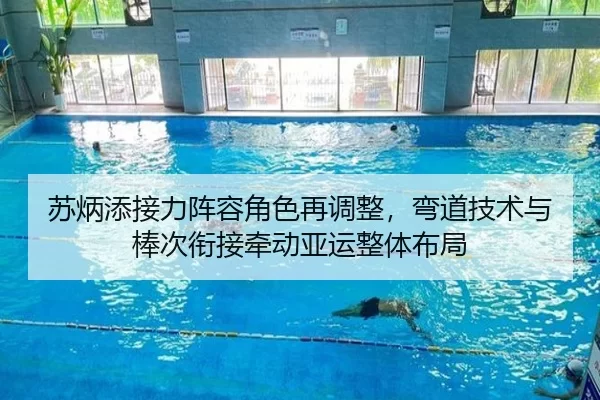 苏炳添接力阵容角色再调整，弯道技术与棒次衔接牵动亚运整体布局